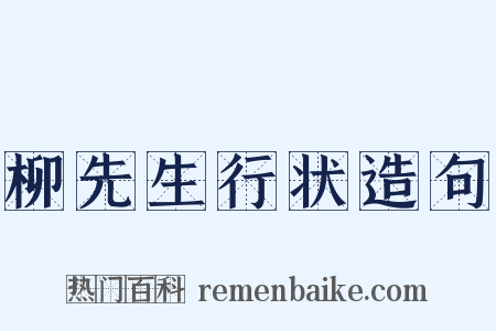 柳先生行状造句是什么意思的图片